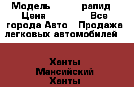  › Модель ­ Skoda рапид › Цена ­ 200 000 - Все города Авто » Продажа легковых автомобилей   . Ханты-Мансийский,Ханты-Мансийск г.